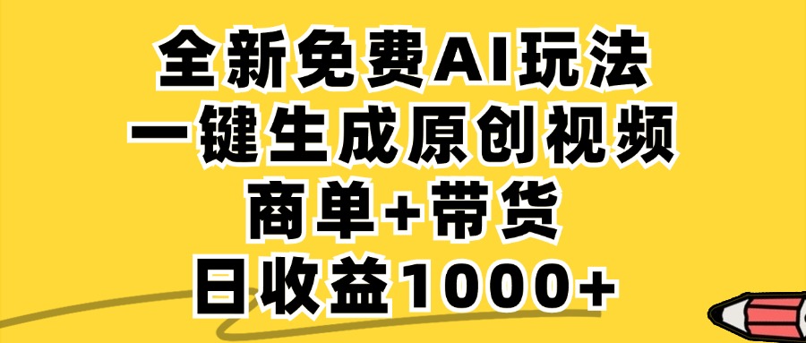商单带货，全新Ai玩法，一键生成原创视频，单日变现1000+吉晟搞钱-网创项目资源站-副业项目-创业项目-搞钱项目吉晟搞钱