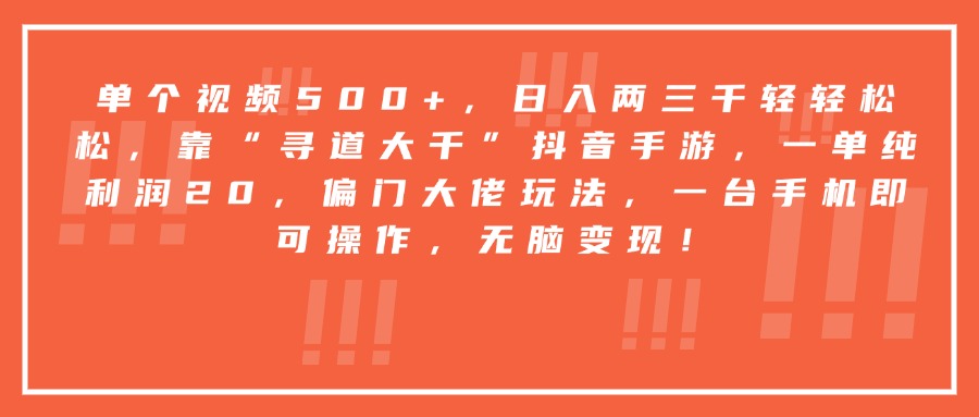 靠“寻道大千”抖音手游，一台手机即可操作，一单纯利润20，偏门大佬玩法，无脑变现！吉晟搞钱-网创项目资源站-副业项目-创业项目-搞钱项目吉晟搞钱