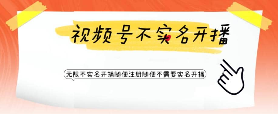 视频号引流不需要实名开播技术 无限注册新视频号无限开播都不需要实名开播吉晟搞钱-网创项目资源站-副业项目-创业项目-搞钱项目吉晟搞钱