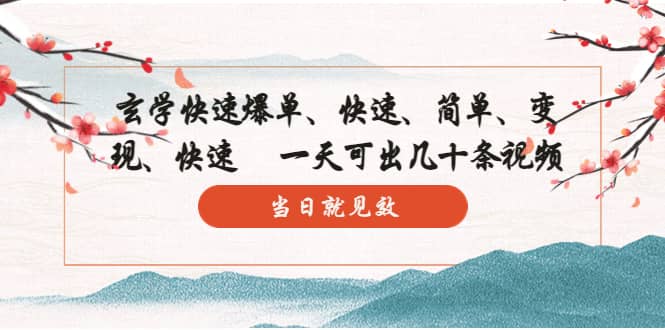 玄学-快速爆单：10分钟学会，3分钟出片 一天可出几十条视频，当日就见效吉晟搞钱-网创项目资源站-副业项目-创业项目-搞钱项目吉晟搞钱