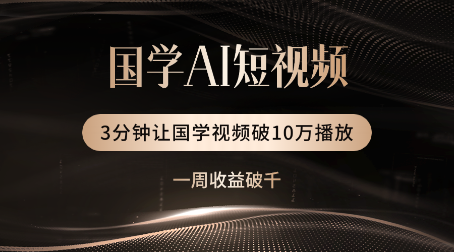 国学遇上AI！3分钟让国学视频破10万播放吉晟搞钱-网创项目资源站-副业项目-创业项目-搞钱项目吉晟搞钱