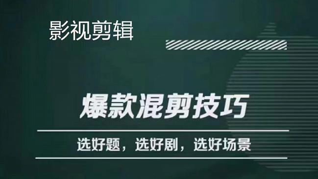 影视剪辑爆款混剪技巧，选好题，选好剧，选好场景，识别好爆款吉晟搞钱-网创项目资源站-副业项目-创业项目-搞钱项目吉晟搞钱