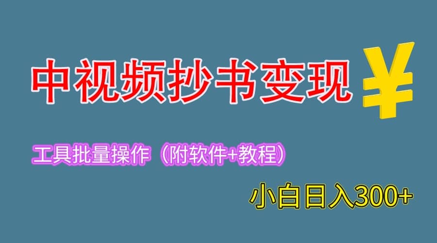 2023中视频抄书变现（附工具+教程），一天300+，特别适合新手操作的副业吉晟搞钱-网创项目资源站-副业项目-创业项目-搞钱项目吉晟搞钱