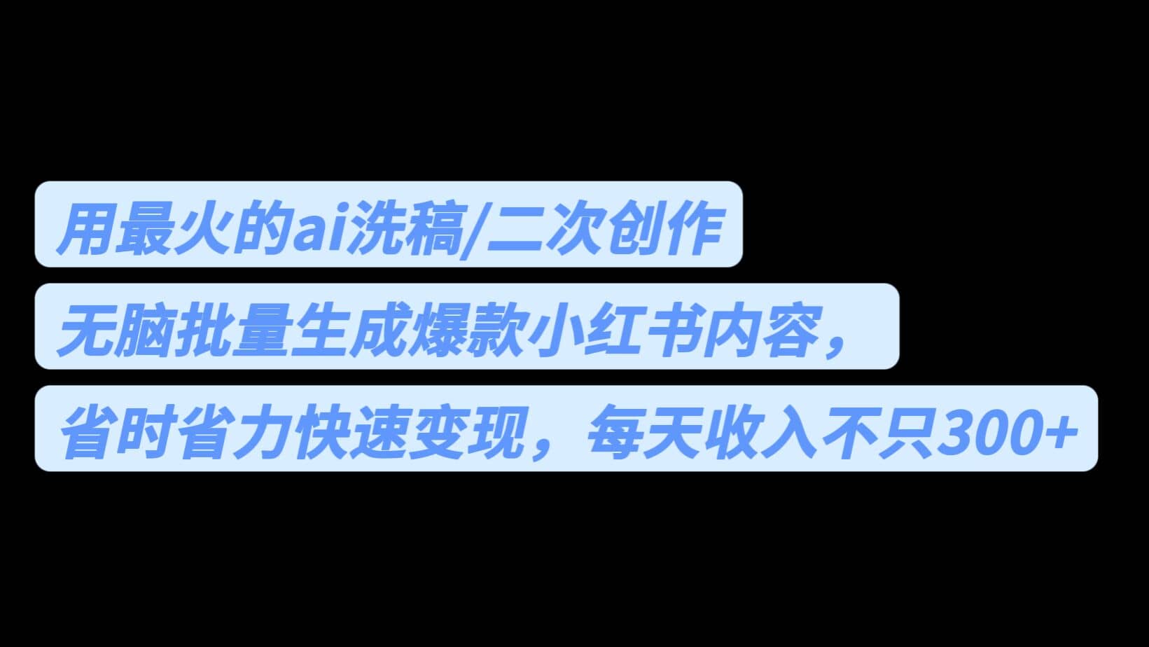 用最火的ai洗稿，无脑批量生成爆款小红书内容，省时省力，每天收入不只300+吉晟搞钱-网创项目资源站-副业项目-创业项目-搞钱项目吉晟搞钱