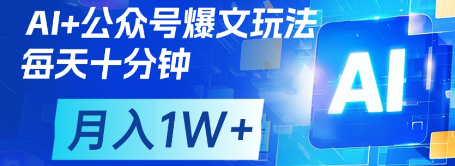 公众号爆文，每天十分钟，轻松月入1w+吉晟搞钱-网创项目资源站-副业项目-创业项目-搞钱项目吉晟搞钱