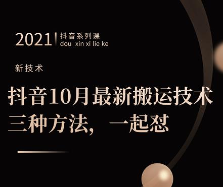 抖音10月‮新最‬搬运技术‮三，‬种方法，‮起一‬怼【视频课程】吉晟搞钱-网创项目资源站-副业项目-创业项目-搞钱项目吉晟搞钱
