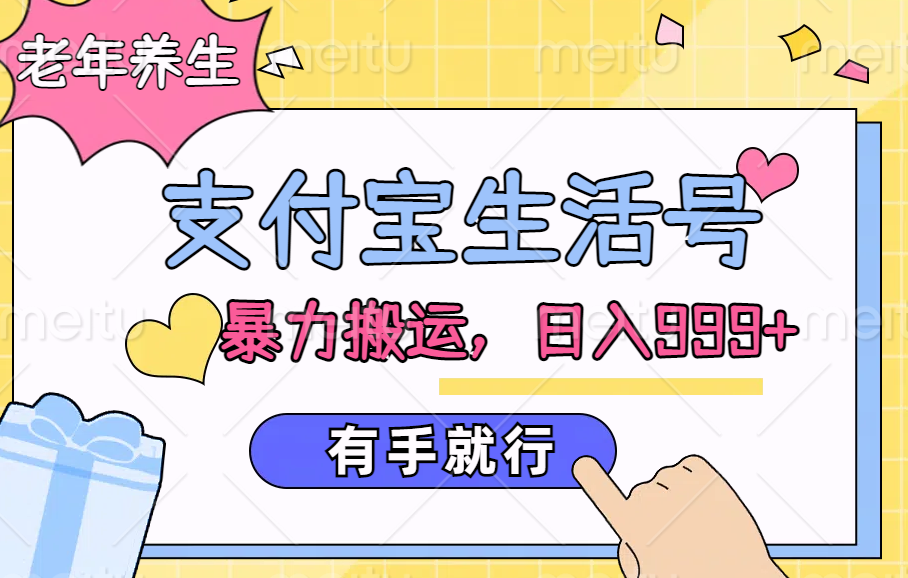 支付宝生活号，老年养生赛道，直接粗暴搬运，日入999+，有手就行吉晟搞钱-网创项目资源站-副业项目-创业项目-搞钱项目吉晟搞钱