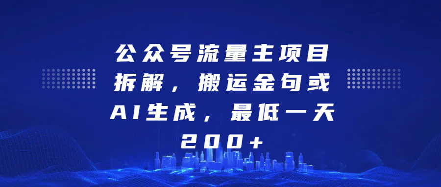 最新公众号流量主项目拆解，搬运金句或AI生成，最低一天200+吉晟搞钱-网创项目资源站-副业项目-创业项目-搞钱项目吉晟搞钱