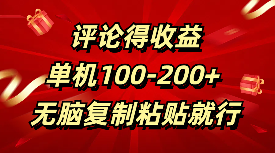 评论得收益，单日100-200+ 无脑复制粘贴就行吉晟搞钱-网创项目资源站-副业项目-创业项目-搞钱项目吉晟搞钱