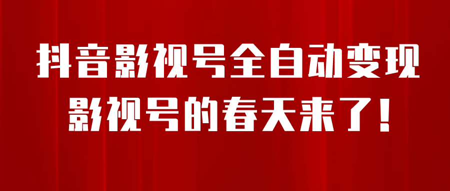8月最新抖音影视号挂载小程序全自动变现，每天一小时收益500＋吉晟搞钱-网创项目资源站-副业项目-创业项目-搞钱项目吉晟搞钱
