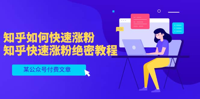 某公众号付费文章：知乎如何快速涨粉，知乎快速涨粉绝密教程，干货满满吉晟搞钱-网创项目资源站-副业项目-创业项目-搞钱项目吉晟搞钱