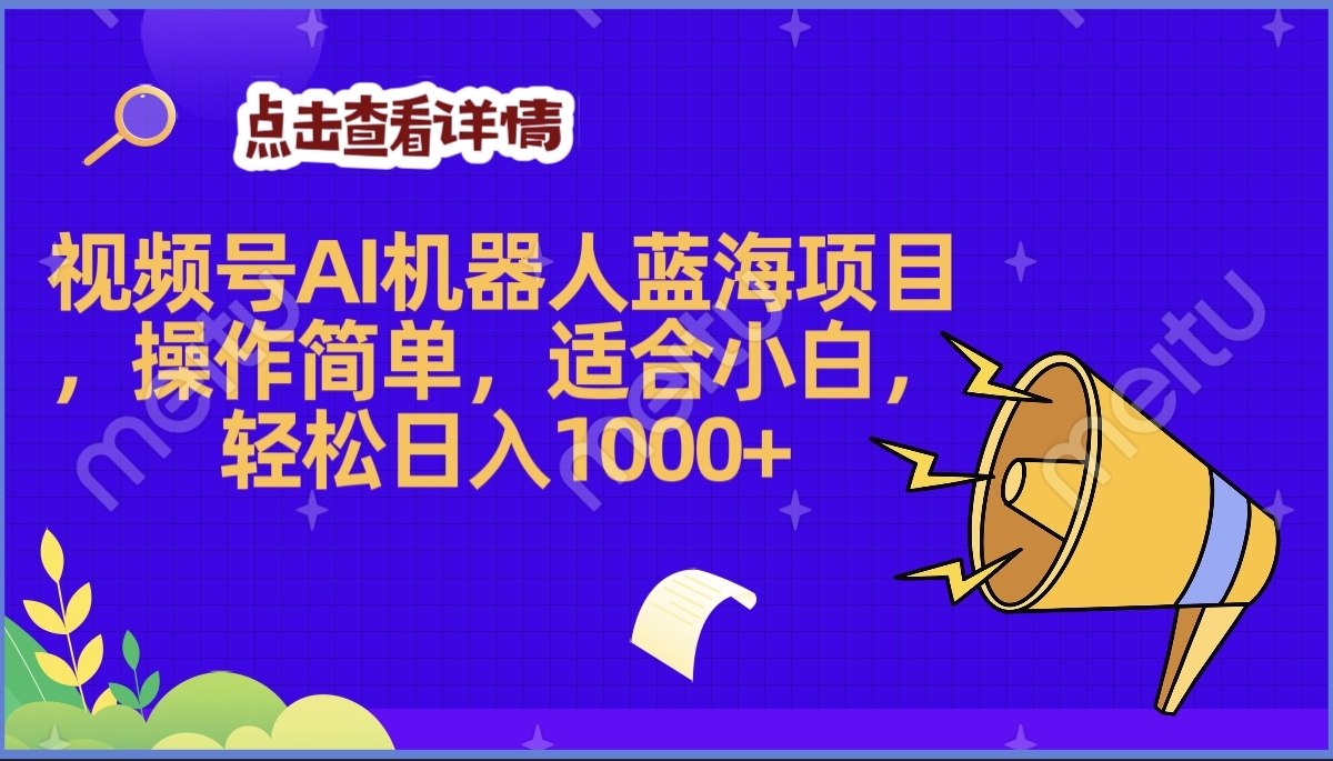2025年最赚钱的Ai机器人蓝海项目，操作简单，轻松日入1000+吉晟搞钱-网创项目资源站-副业项目-创业项目-搞钱项目吉晟搞钱