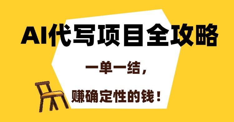 AI代写项目全攻略，一单一结，赚确定性的钱！吉晟搞钱-网创项目资源站-副业项目-创业项目-搞钱项目吉晟搞钱