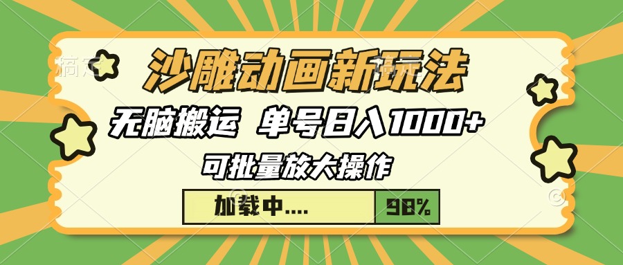 沙雕动画新玩法，无脑搬运，操作简单，三天快速起号，单号日入1000+吉晟搞钱-网创项目资源站-副业项目-创业项目-搞钱项目吉晟搞钱