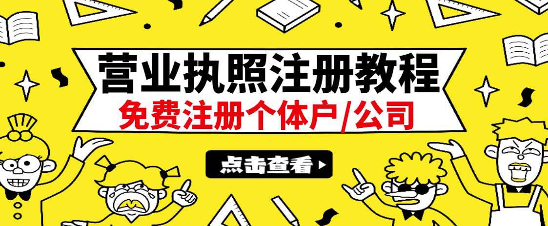 最新注册营业执照出证教程：一单100-500，日赚300+无任何问题（全国通用）吉晟搞钱-网创项目资源站-副业项目-创业项目-搞钱项目吉晟搞钱