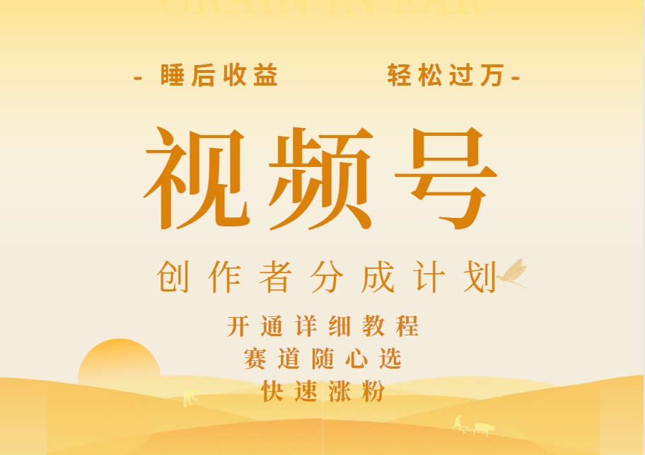 详解视频号创作者分成计划，暴力起号，可同步多平台，实现睡后收入2W+，看懂即可操作！吉晟搞钱-网创项目资源站-副业项目-创业项目-搞钱项目吉晟搞钱