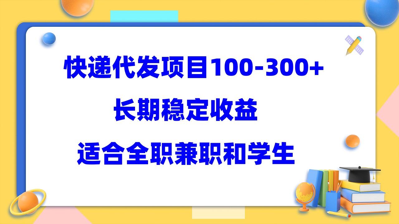 快递代发项目稳定100-300+，长期稳定收益，适合所有人操作吉晟搞钱-网创项目资源站-副业项目-创业项目-搞钱项目吉晟搞钱