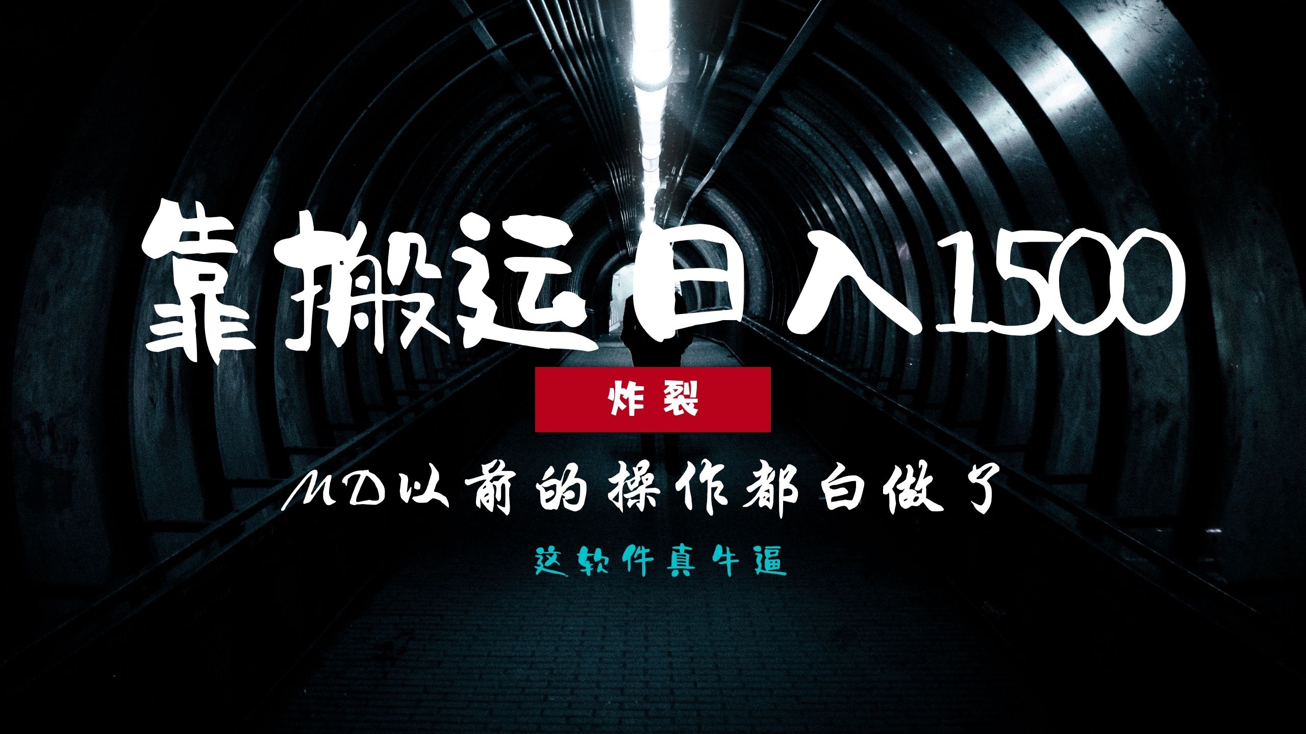 炸裂！0基础搬运也能批量日赚1500+，以前的操作都白做了！吉晟搞钱-网创项目资源站-副业项目-创业项目-搞钱项目吉晟搞钱