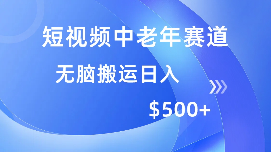短视频中老年赛道，操作简单，多平台收益，无脑搬运日入500+吉晟搞钱-网创项目资源站-副业项目-创业项目-搞钱项目吉晟搞钱