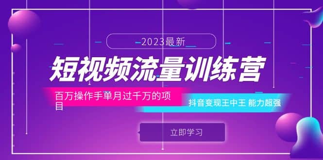 短视频流量训练营：百万操作手单月过千万的项目：抖音变现王中王 能力超强吉晟搞钱-网创项目资源站-副业项目-创业项目-搞钱项目吉晟搞钱