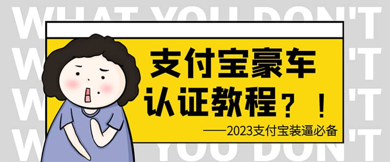 支付宝豪车认证教程 倒卖教程 轻松日入300+ 还有助于提升芝麻分吉晟搞钱-网创项目资源站-副业项目-创业项目-搞钱项目吉晟搞钱