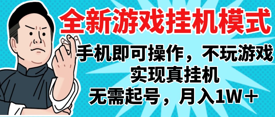 2025最新独家游戏搬砖，单手机操作，全自动挂机，无需玩游戏，月入1W+吉晟搞钱-网创项目资源站-副业项目-创业项目-搞钱项目吉晟搞钱