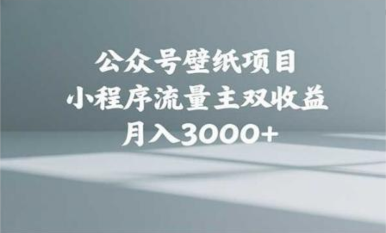 公众号小绿书头像壁纸搬运玩法，小程序流量主双收益，月入3000+吉晟搞钱-网创项目资源站-副业项目-创业项目-搞钱项目吉晟搞钱