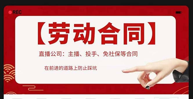 直播公司必备的合同：涉及入职考试、竞业协议、免买保险协议、肖像权使用等吉晟搞钱-网创项目资源站-副业项目-创业项目-搞钱项目吉晟搞钱