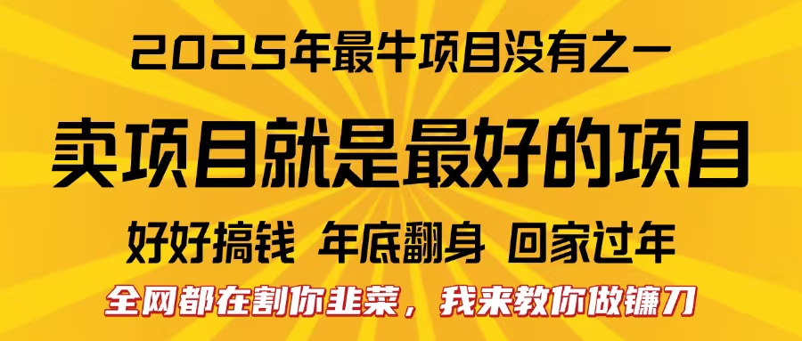 全网都在割你韭菜，我来教你做镰刀。卖项目就是最好的项目，2025年最牛互联网项目吉晟搞钱-网创项目资源站-副业项目-创业项目-搞钱项目吉晟搞钱