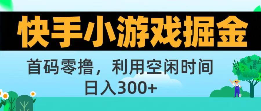 快手小游戏掘金首码!零撸模式，碎片时间轻松玩，日入500+不是梦吉晟搞钱-网创项目资源站-副业项目-创业项目-搞钱项目吉晟搞钱
