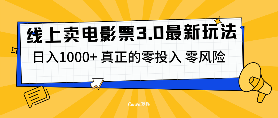 线上卖电影票3.0玩法，目前是蓝海项目，测试日入1000+，零投入，零风险吉晟搞钱-网创项目资源站-副业项目-创业项目-搞钱项目吉晟搞钱
