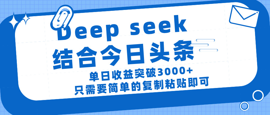 deep seek 结 合今日 头 条， 单 日收 益突破 3000+ ， 只需要 简单 的复制粘贴 即可吉晟搞钱-网创项目资源站-副业项目-创业项目-搞钱项目吉晟搞钱