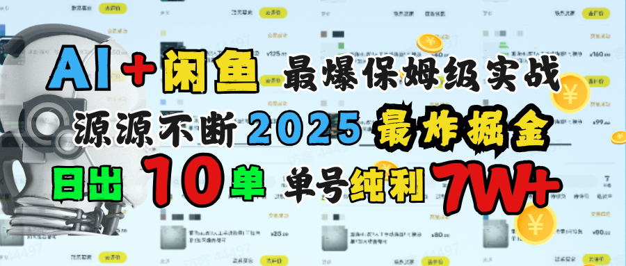 AI搞钱闲鱼单号7W+，最爆保姆级实战，纯靠转介绍日出10单纯利1000+吉晟搞钱-网创项目资源站-副业项目-创业项目-搞钱项目吉晟搞钱