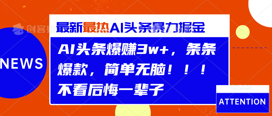 AI头条爆赚3w+，条条爆款，简单无脑！！！不看后悔一辈子吉晟搞钱-网创项目资源站-副业项目-创业项目-搞钱项目吉晟搞钱