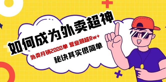 餐饮人必看-如何成为外卖超神 外卖月销2000单 营业额超8w+秘诀其实很简单吉晟搞钱-网创项目资源站-副业项目-创业项目-搞钱项目吉晟搞钱