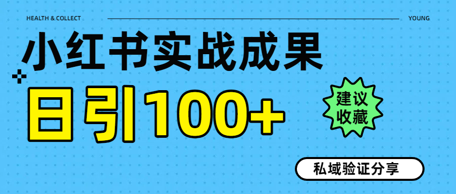 实战成果！小红书图文引流日引100+私域流量经验分享吉晟搞钱-网创项目资源站-副业项目-创业项目-搞钱项目吉晟搞钱