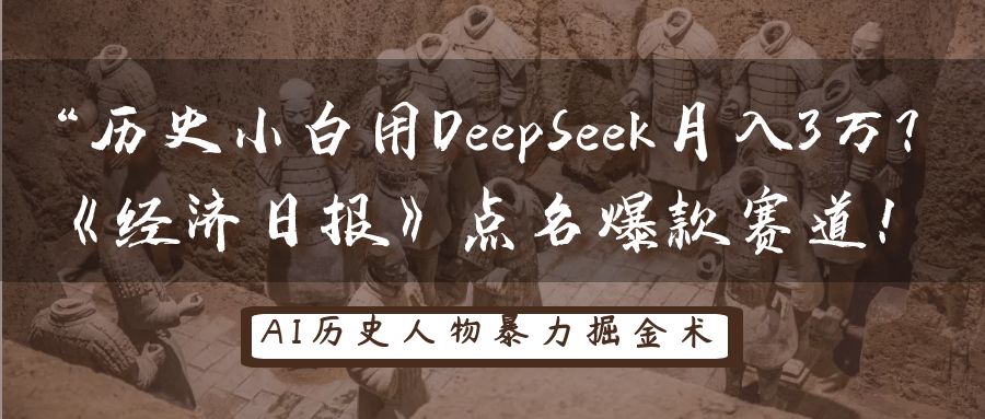 “历史小白用DeepSeek月入3万？《经济日报》点名爆款赛道！吉晟搞钱-网创项目资源站-副业项目-创业项目-搞钱项目吉晟搞钱