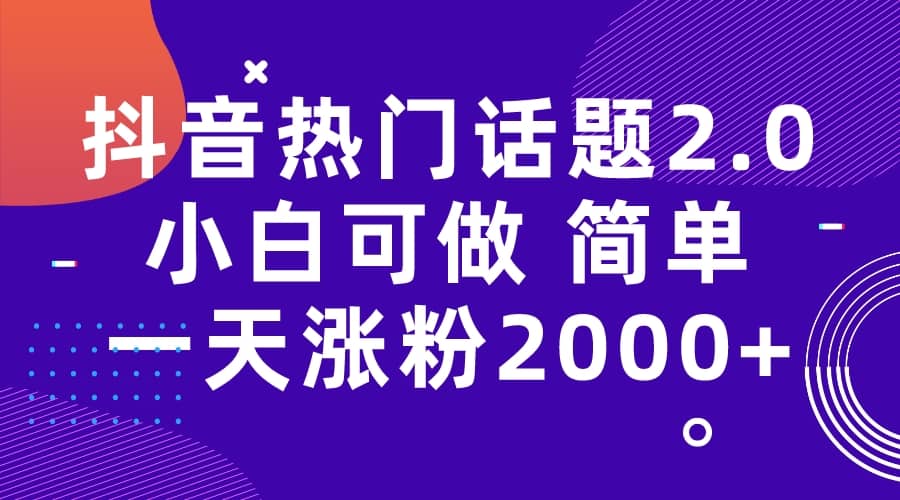 抖音热门话题玩法2.0，一天涨粉2000+（附软件+素材）吉晟搞钱-网创项目资源站-副业项目-创业项目-搞钱项目吉晟搞钱