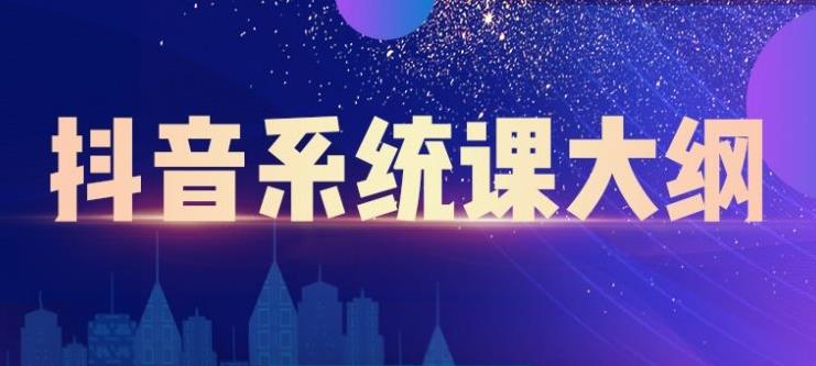 短视频运营与直播变现，帮助你在抖音赚到第一个100万吉晟搞钱-网创项目资源站-副业项目-创业项目-搞钱项目吉晟搞钱