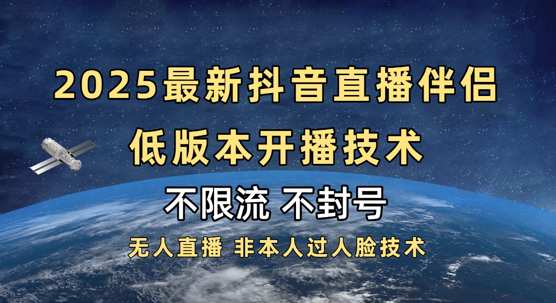 2025抖音直播伴侣最新低版本开播技术-不封号不违规吉晟搞钱-网创项目资源站-副业项目-创业项目-搞钱项目吉晟搞钱