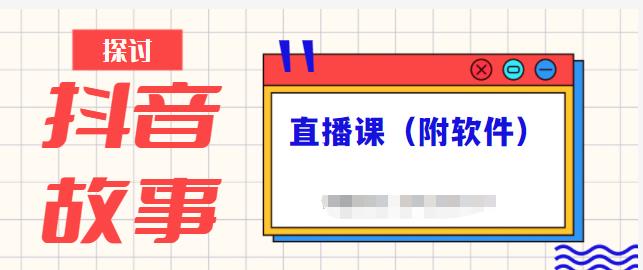抖音故事类视频制作与直播课程，小白也可以轻松上手（附软件）吉晟搞钱-网创项目资源站-副业项目-创业项目-搞钱项目吉晟搞钱