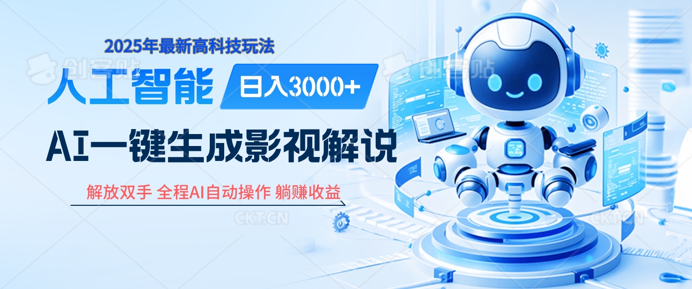 炸裂！2025 影视解说界核爆级革命！AI 十秒吞片吐爆款，多平台自动撒钱，日入 3000 + 比呼吸还简单！吉晟搞钱-网创项目资源站-副业项目-创业项目-搞钱项目吉晟搞钱