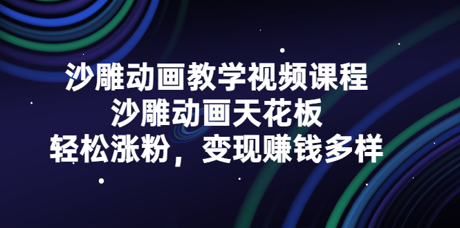 沙雕动画教学视频课程，沙雕动画天花板，轻松涨粉，变现赚钱多样吉晟搞钱-网创项目资源站-副业项目-创业项目-搞钱项目吉晟搞钱