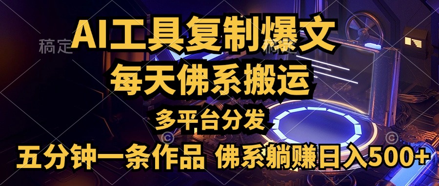 利用AI工具轻松复制爆文，五分钟一条作品，多平台分发，佛系日入500+吉晟搞钱-网创项目资源站-副业项目-创业项目-搞钱项目吉晟搞钱