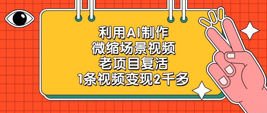 利用AI制作微缩场景视频，老项目复活，1条视频变现2千多吉晟搞钱-网创项目资源站-副业项目-创业项目-搞钱项目吉晟搞钱