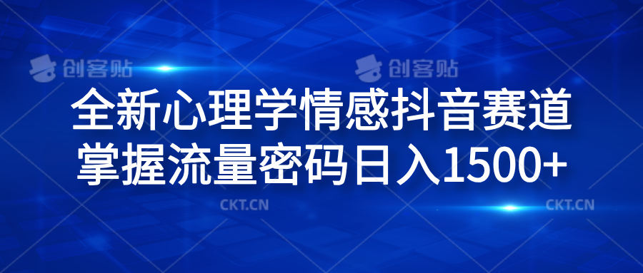 全新心理学情感抖音赛道，掌握流量密码日入1500+吉晟搞钱-网创项目资源站-副业项目-创业项目-搞钱项目吉晟搞钱