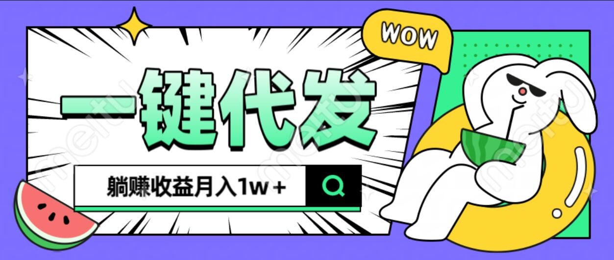 全新可落地抖推猫项目，一键代发，躺赚月入1w+吉晟搞钱-网创项目资源站-副业项目-创业项目-搞钱项目吉晟搞钱