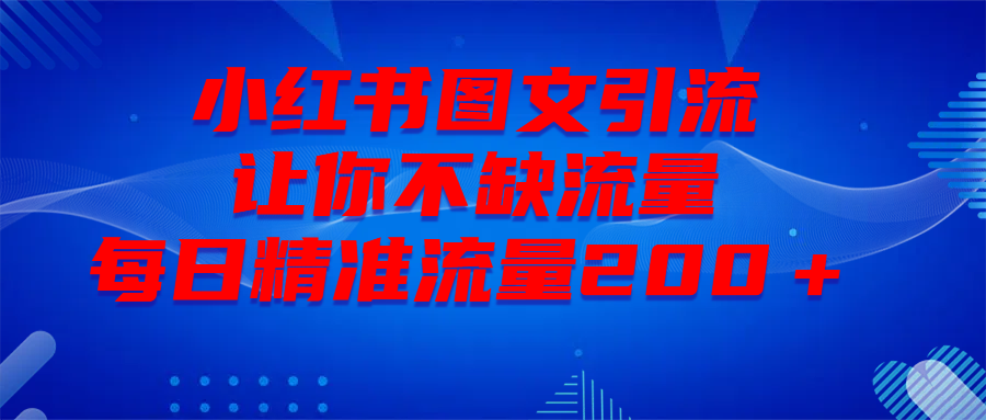 最新！小红书图文引流，全面解析日引300私域流量，是怎样做到的！吉晟搞钱-网创项目资源站-副业项目-创业项目-搞钱项目吉晟搞钱