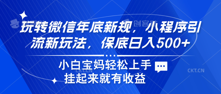玩转微信年底新规，小程序引流新玩法，保底日入500+吉晟搞钱-网创项目资源站-副业项目-创业项目-搞钱项目吉晟搞钱