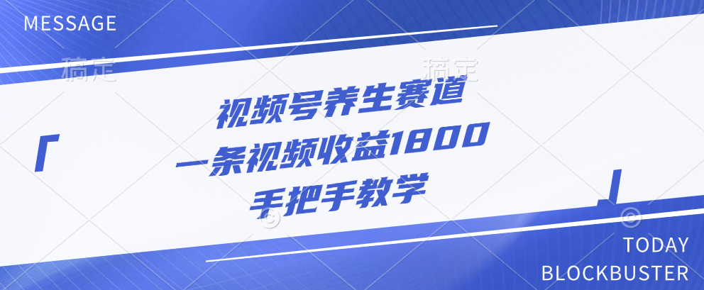 视频号养生赛道，一条视频收益1800，手把手教学吉晟搞钱-网创项目资源站-副业项目-创业项目-搞钱项目吉晟搞钱